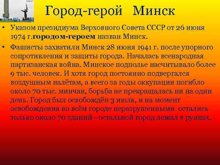 Город-герой Минск • Указом президиума Верховного Совета СССР от 26 июня 1974 г. городом-героем