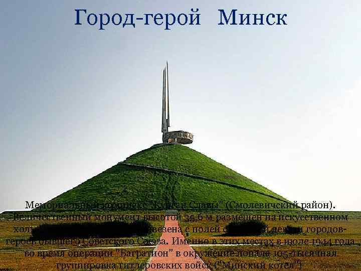 Город-герой Минск Мемориальный комплекс 