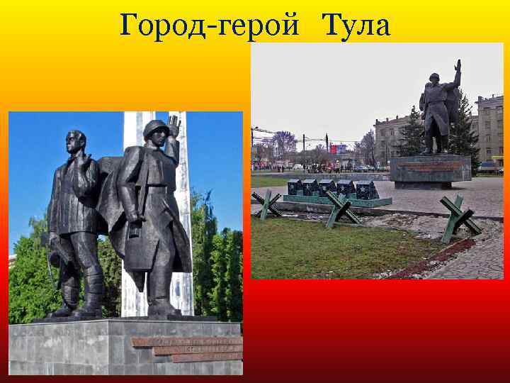 Город-герой Тула 