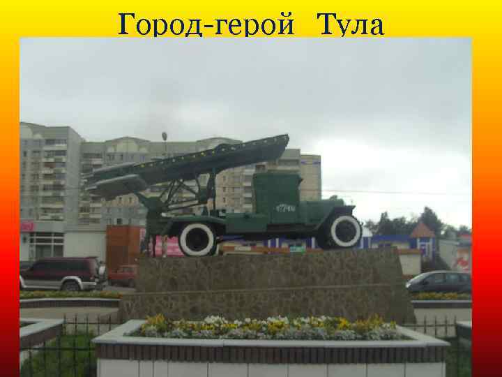 Город-герой Тула 