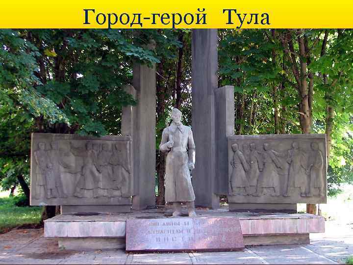 Город-герой Тула 