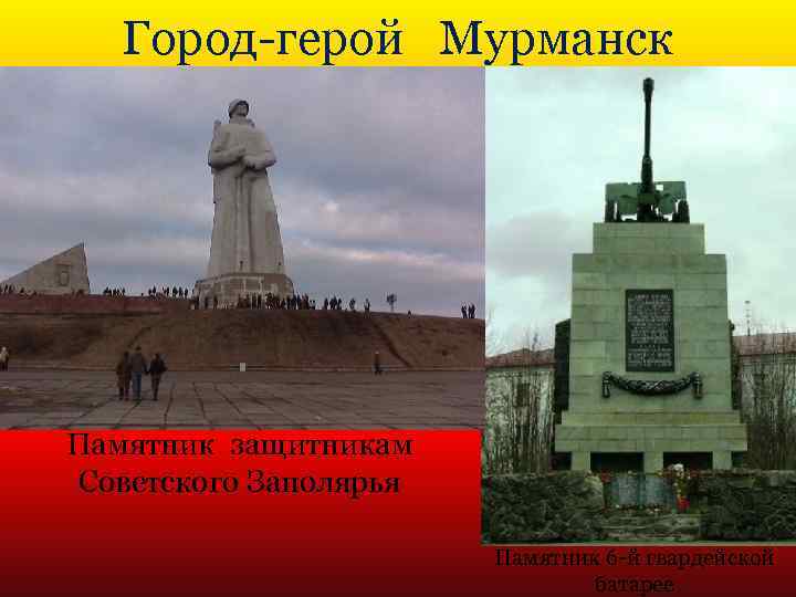 Город-герой Мурманск Памятник защитникам Советского Заполярья Памятник 6 -й гвардейской батарее 