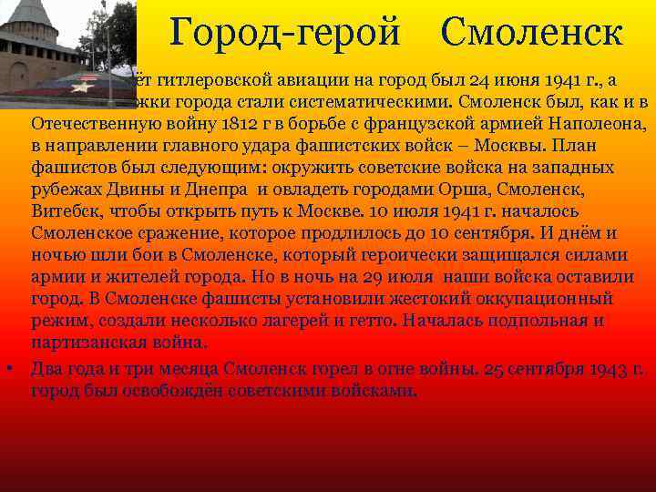 Город-герой Смоленск • Первый налёт гитлеровской авиации на город был 24 июня 1941 г.