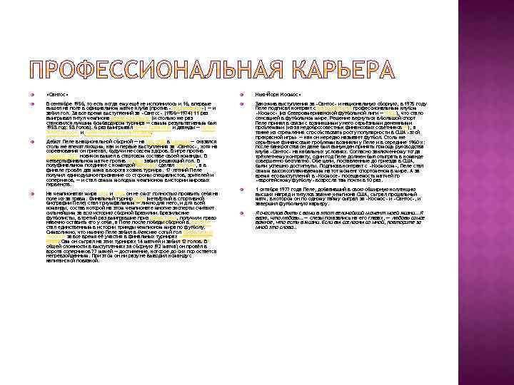  «Сантос» Нью-Йорк Космос» В сентябре 1956, то есть когда ему ещё не исполнилось