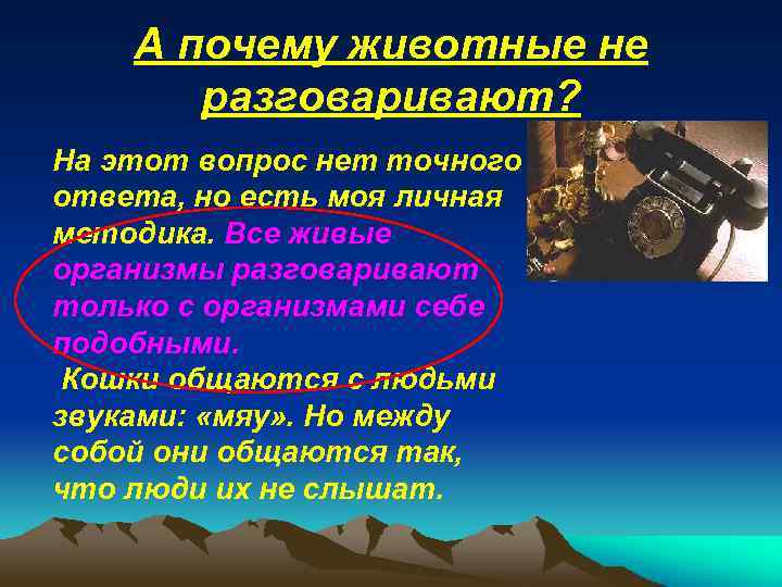 А почему животные не разговаривают? На этот вопрос нет точного ответа, но есть моя