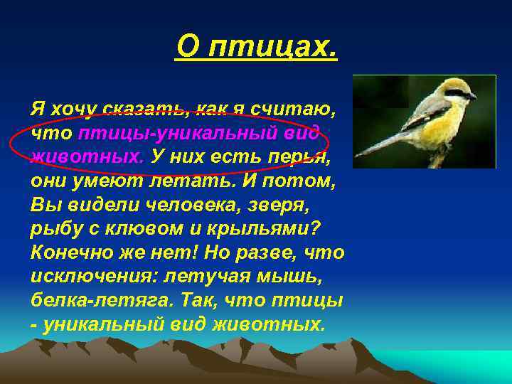 О птицах. Я хочу сказать, как я считаю, что птицы-уникальный вид животных. У них