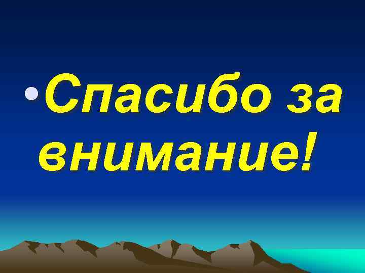  • Спасибо за внимание! 