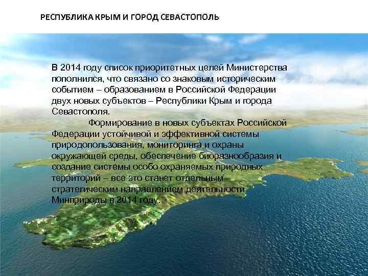 РЕСПУБЛИКА КРЫМ И ГОРОД СЕВАСТОПОЛЬ СОВЕРШЕНСТВОВАНИЕ НОРМАТИВНО-ПРАВОВОЙ БАЗЫ В СФЕРЕ ОХРАНЫ И ИСПОЛЬЗОВАНИЯ ОБЪЕКТОВ