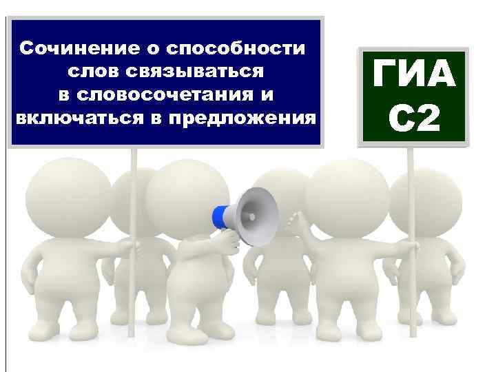 Сочинение о способности слов связываться в словосочетания и включаться в предложения ГИА С 2