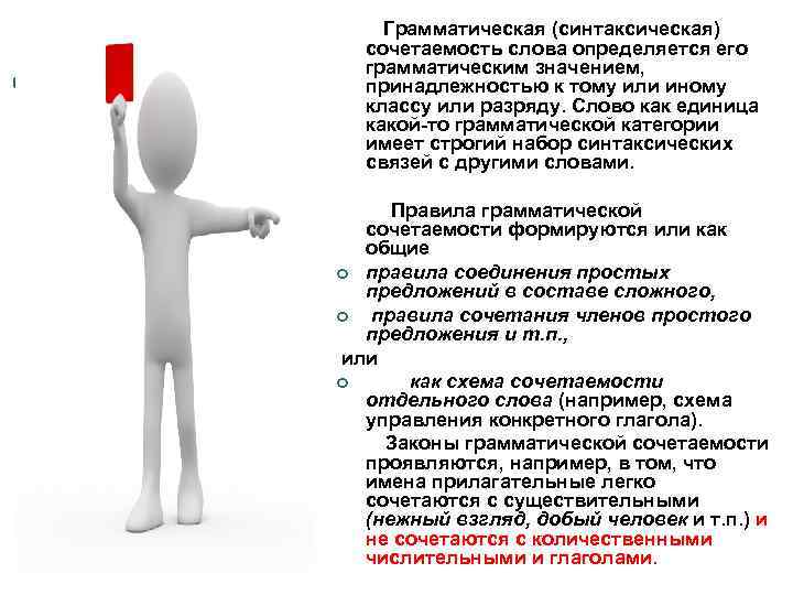 Грамматическая (синтаксическая) сочетаемость слова определяется его грамматическим значением, принадлежностью к тому или иному