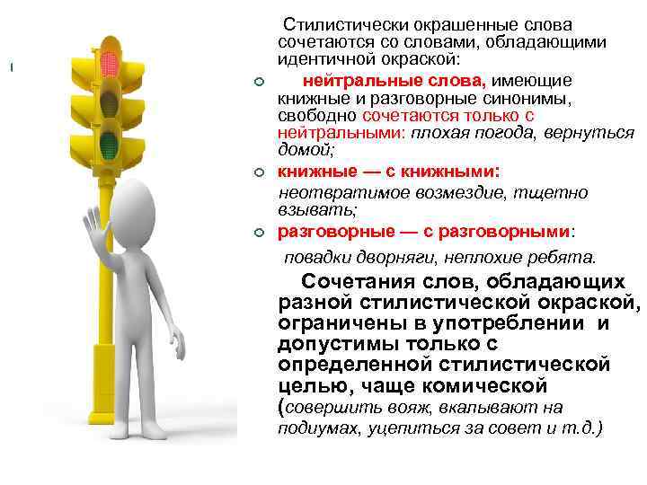  Стилистически окрашенные слова сочетаются со словами, обладающими идентичной окраской: ¢ нейтральные слова, имеющие