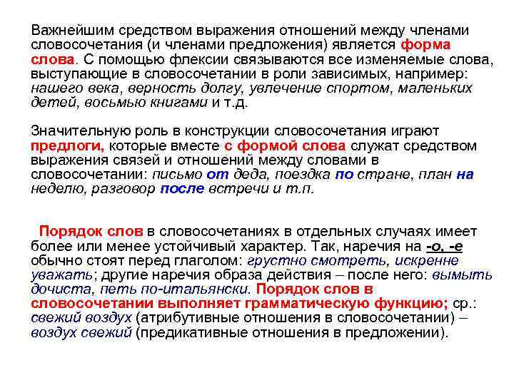 Важнейшим средством выражения отношений между членами словосочетания (и членами предложения) является форма слова. С