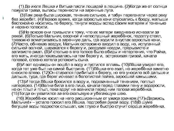  (1) До июля Лешка и Витька пасли лошадей в лощине. (2)Когда же от