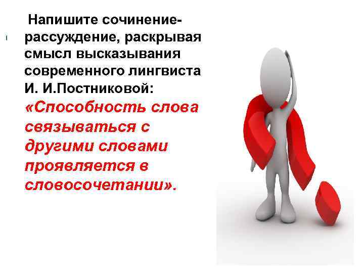  Напишите сочинениерассуждение, раскрывая смысл высказывания современного лингвиста И. И. Постниковой: «Способность слова связываться