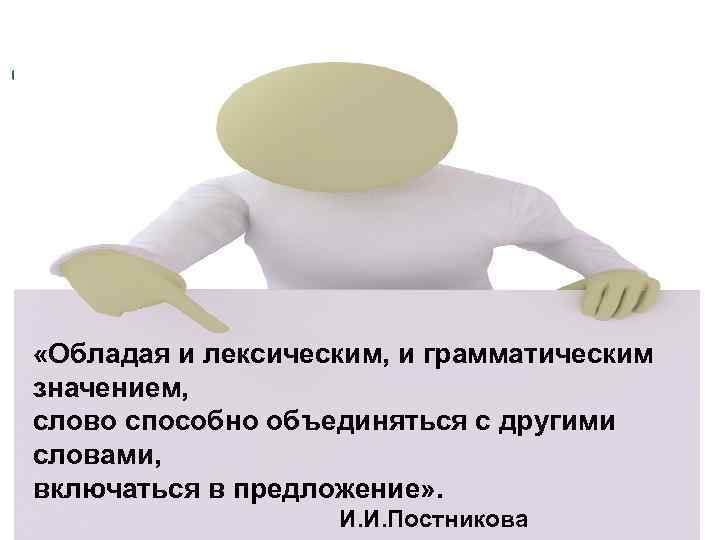  «Обладая и лексическим, и грамматическим значением, слово способно объединяться с другими словами, включаться