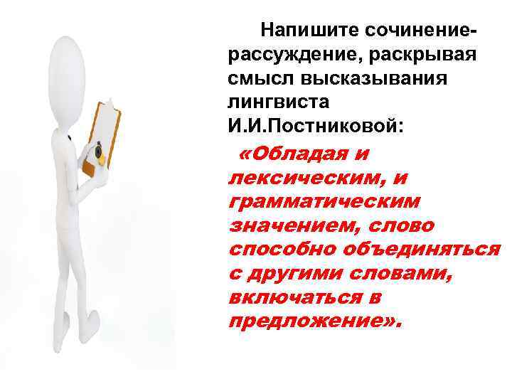  Напишите сочинение- рассуждение, раскрывая смысл высказывания лингвиста И. И. Постниковой: «Обладая и лексическим,