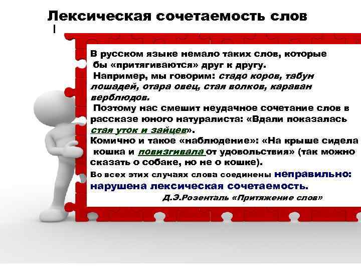 Лексическая сочетаемость слов В русском языке немало таких слов, которые бы «притягиваются» друг к