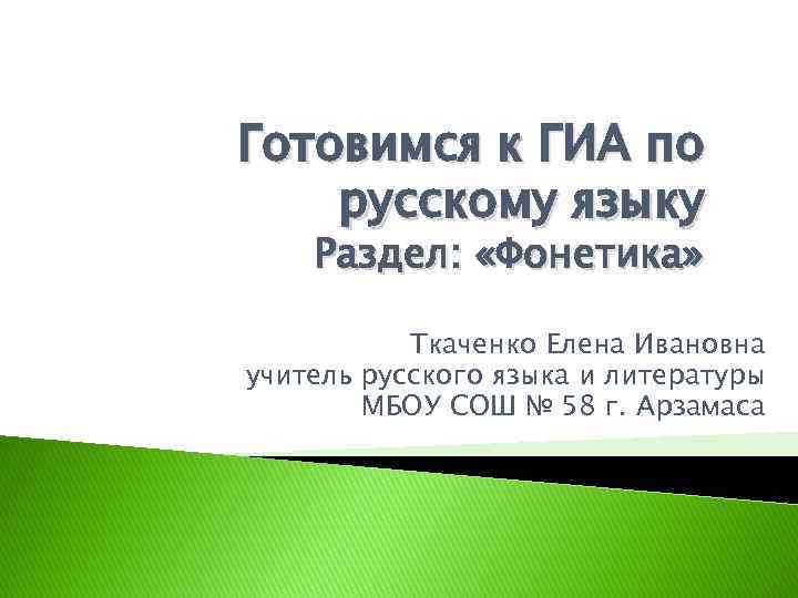 Готовимся к ГИА по русскому языку Раздел: «Фонетика» Ткаченко Елена Ивановна учитель русского языка