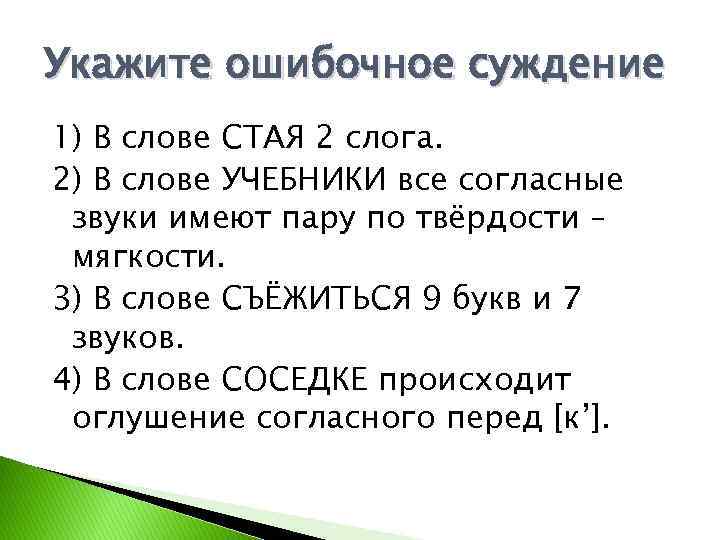 Укажите ошибочное суждение 1) В слове СТАЯ 2 слога. 2) В слове УЧЕБНИКИ все