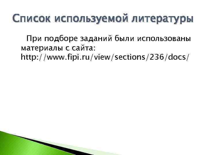 Список используемой литературы При подборе заданий были использованы материалы с сайта: http: //www. fipi.