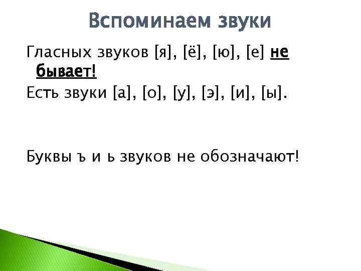 Вспоминаем звуки Гласных звуков [я], [ё], [ю], [е] не бывает! Есть звуки [а], [о],