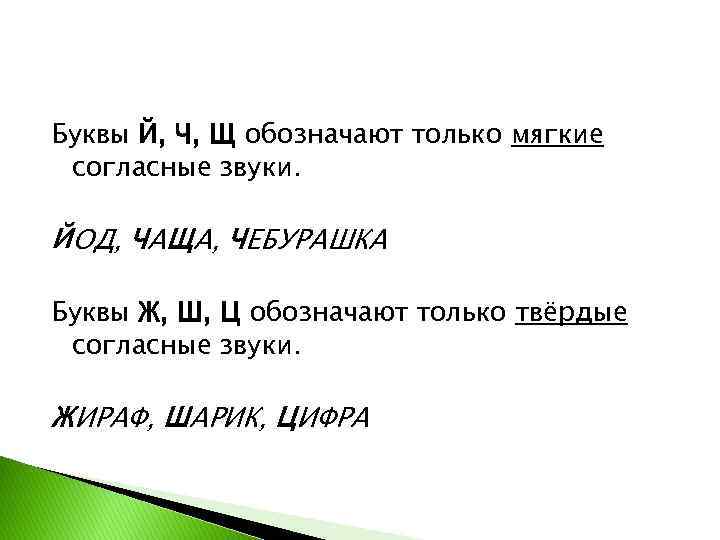 Буквы Й, Ч, Щ обозначают только мягкие согласные звуки. ЙОД, ЧАЩА, ЧЕБУРАШКА Буквы Ж,