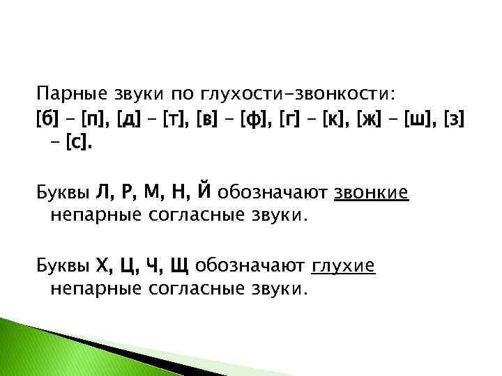 Парные звуки по глухости-звонкости: [б] – [п], [д] – [т], [в] – [ф], [г]