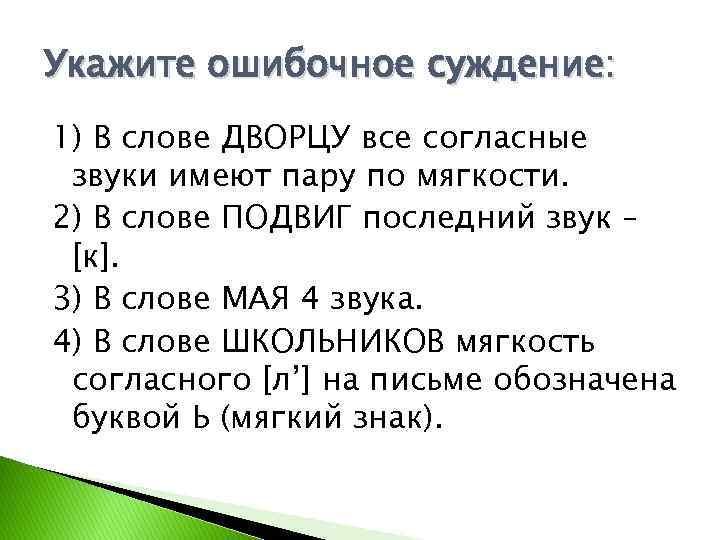 Укажите ошибочное суждение: 1) В слове ДВОРЦУ все согласные звуки имеют пару по мягкости.