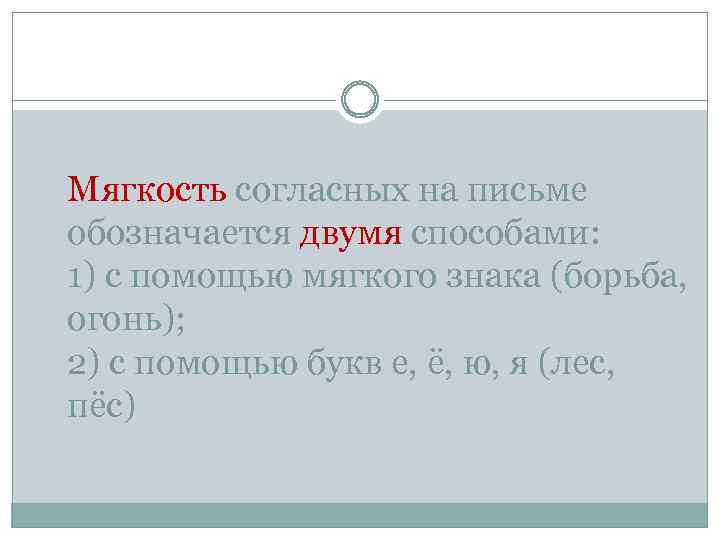 Мягкость согласных на письме обозначается двумя способами: 1) с помощью мягкого знака (борьба, огонь);