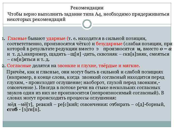 Рекомендации Чтобы верно выполнить задание типа А 4, необходимо придерживаться некоторых рекомендаций 1. Гласные