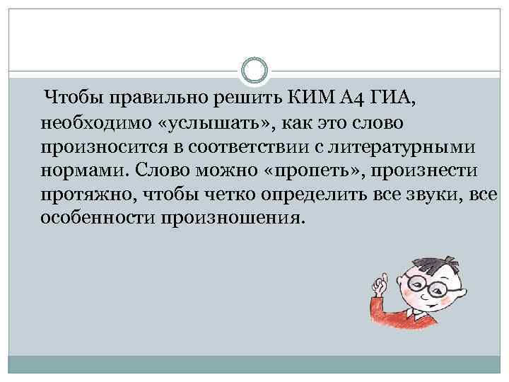 Чтобы правильно решить КИМ А 4 ГИА, необходимо «услышать» , как это слово произносится