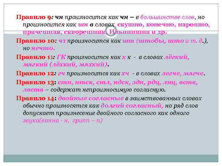 Правило 9: чн произносится как чн – в большинстве слов, но произносится как шн