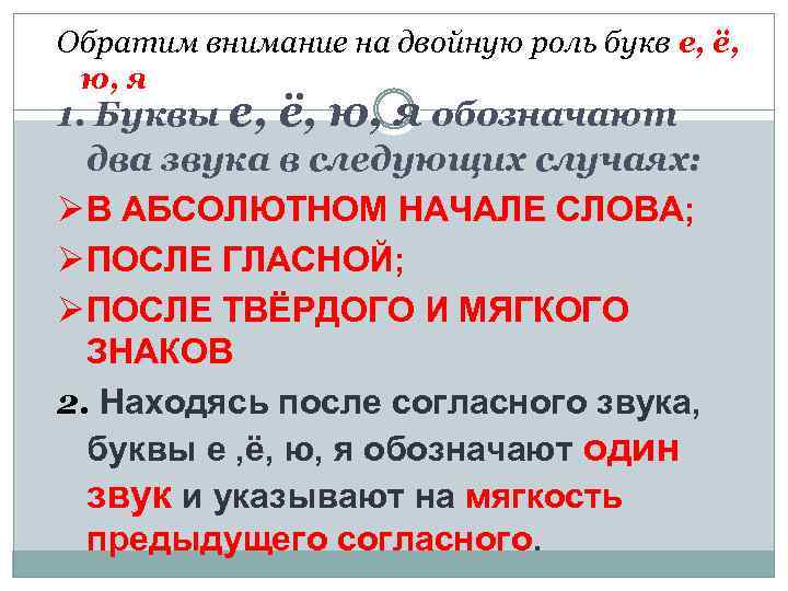 Обратим внимание на двойную роль букв е, ё, ю, я 1. Буквы е, ё,