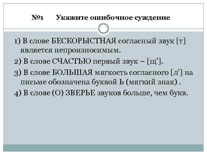 № 1 Укажите ошибочное суждение 1) В слове БЕСКОРЫСТНАЯ согласный звук [т] является непроизносимым.