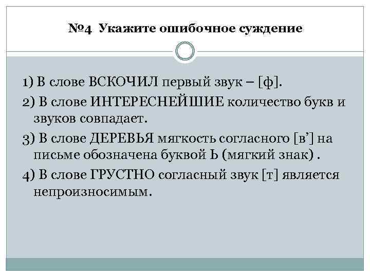 № 4 Укажите ошибочное суждение 1) В слове ВСКОЧИЛ первый звук – [ф]. 2)