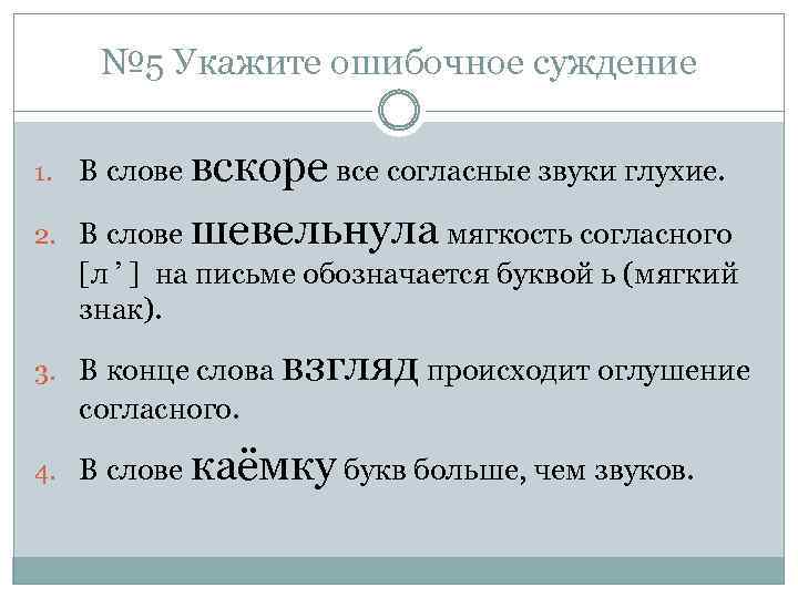 № 5 Укажите ошибочное суждение 1. В слове вскоре все согласные звуки глухие. 2.