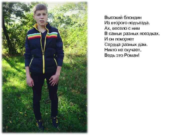 Высокий блондин Из второго подъезда. Ах, весело с ним В самых разных поездках. И