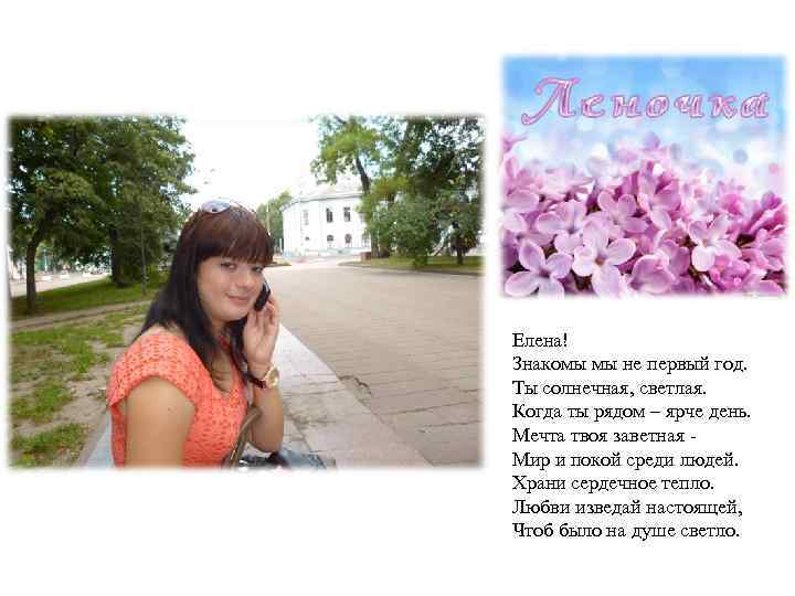 Елена! Знакомы мы не первый год. Ты солнечная, светлая. Когда ты рядом – ярче