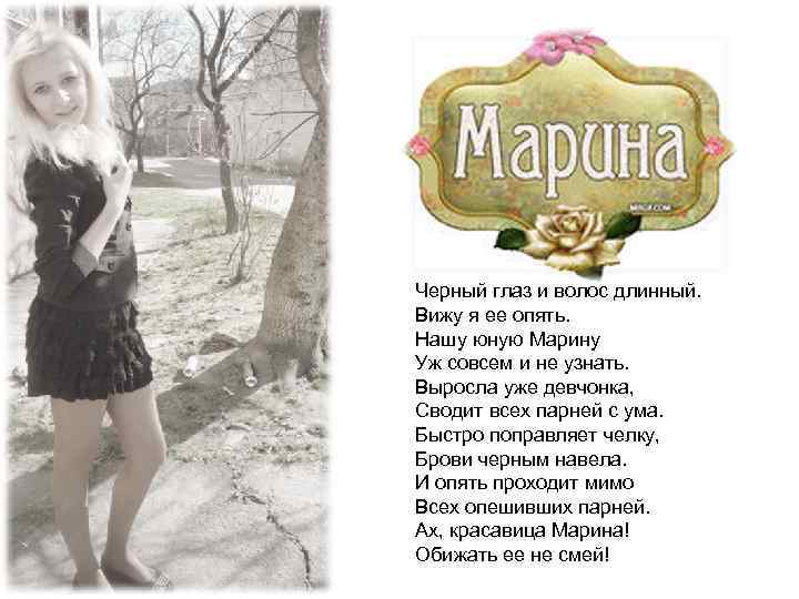 Черный глаз и волос длинный. Вижу я ее опять. Нашу юную Марину Уж совсем