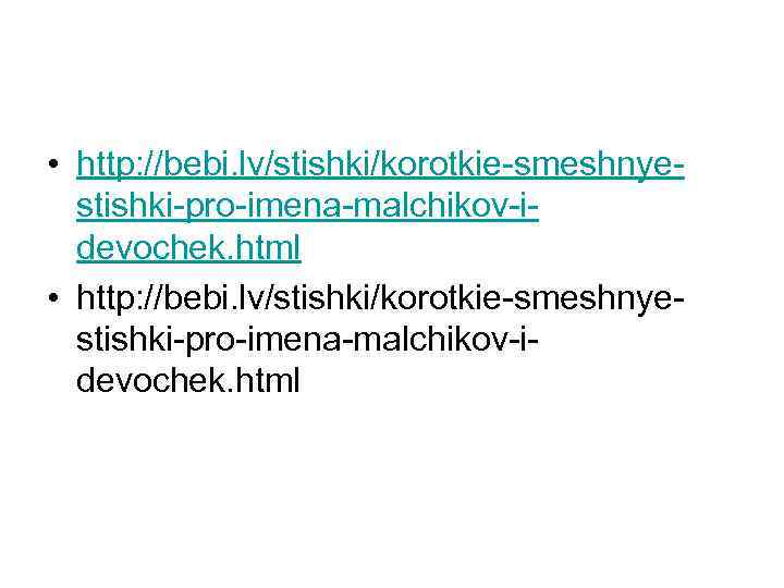  • http: //bebi. lv/stishki/korotkie-smeshnyestishki-pro-imena-malchikov-idevochek. html 