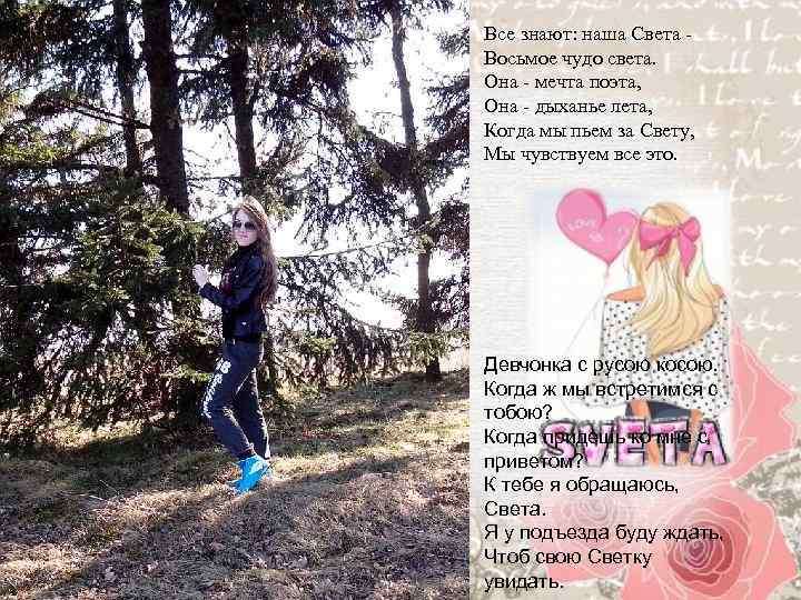 Все знают: наша Света - Восьмое чудо света. Она - мечта поэта, Она -