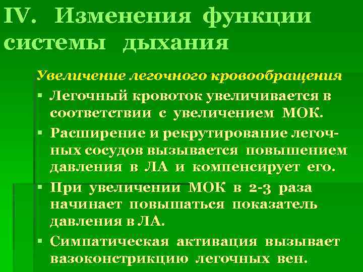 IV. Изменения функции системы дыхания Увеличение легочного кровообращения § Легочный кровоток увеличивается в соответствии