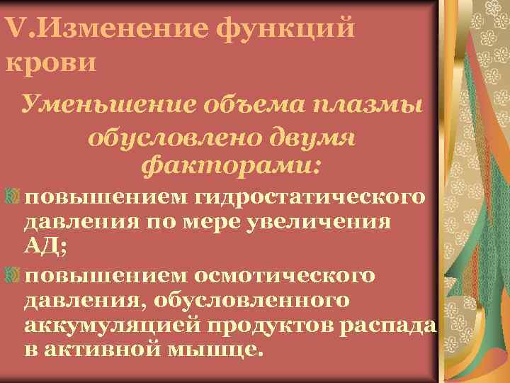 V. Изменение функций крови Уменьшение объема плазмы обусловлено двумя факторами: повышением гидростатического давления по