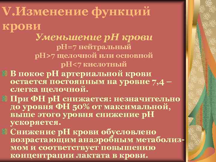 V. Изменение функций крови Уменьшение p. H крови p. H=7 нейтральный p. H>7 щелочной