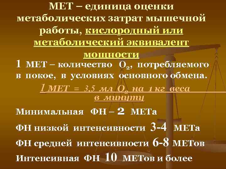 МЕТ – единица оценки метаболических затрат мышечной работы, кислородный или метаболический эквивалент мощности 1