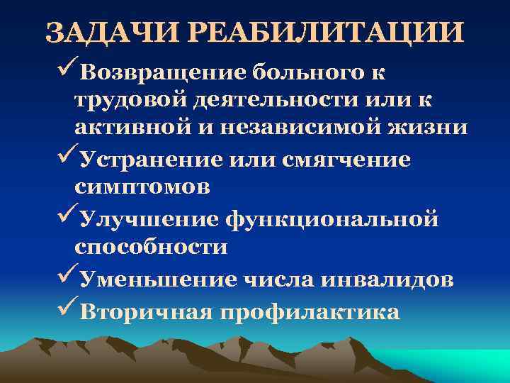 ЗАДАЧИ РЕАБИЛИТАЦИИ üВозвращение больного к трудовой деятельности или к активной и независимой жизни üУстранение