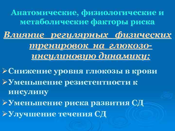 Анатомические, физиологические и метаболические факторы риска Влияние регулярных физических тренировок на глюкозоинсулиновую динамику: Ø