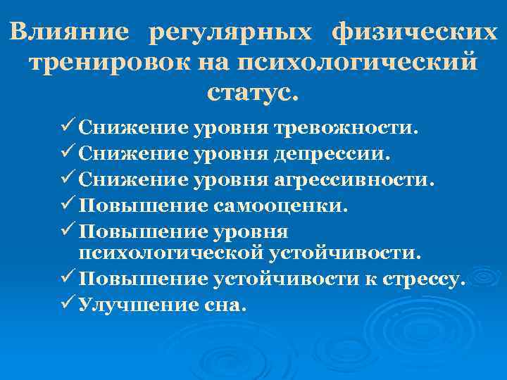 Влияние регулярных физических тренировок на психологический статус. ü Снижение уровня тревожности. ü Снижение уровня