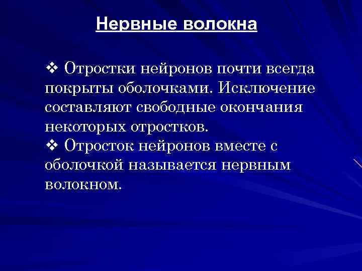 Нервные волокна v Отростки нейронов почти всегда покрыты оболочками. Исключение составляют свободные окончания некоторых