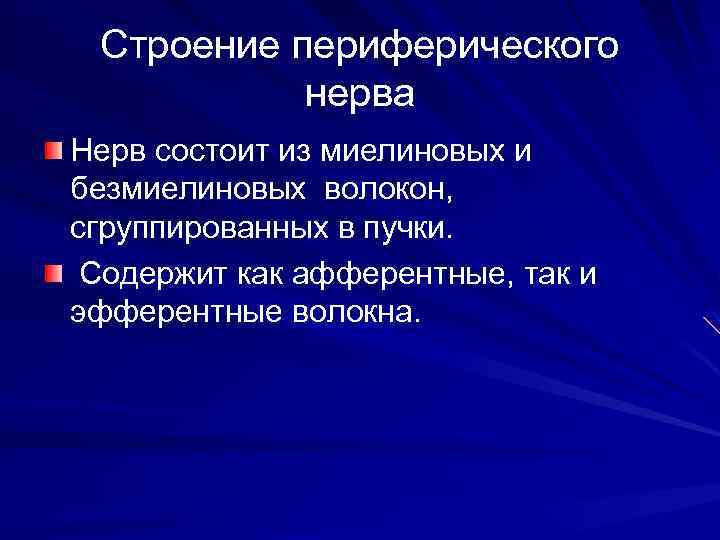 Строение периферического нерва Нерв состоит из миелиновых и безмиелиновых волокон, сгруппированных в пучки. Содержит